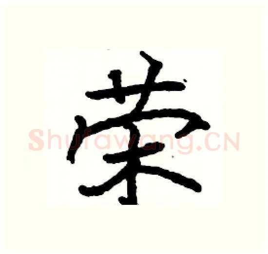 荣硬笔楷书写法,摘自骆恒光硬笔书法字帖