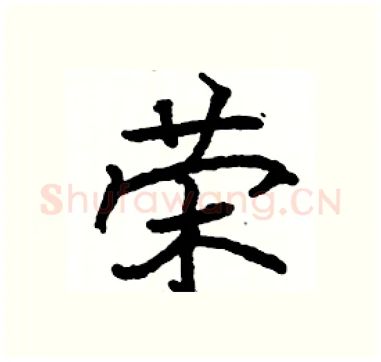 荣硬笔楷书写法,摘自骆恒光硬笔书法字帖