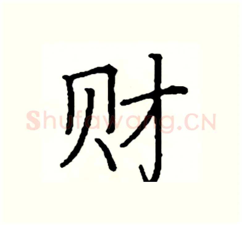 财硬笔楷书写法,摘自阎锐敏硬笔书法字帖