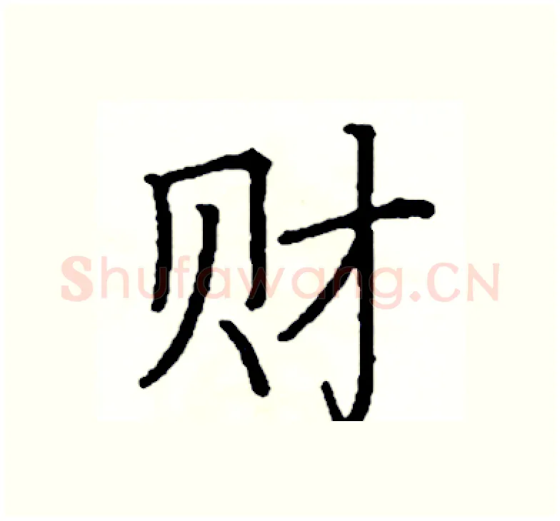 财硬笔楷书写法,摘自阎锐敏硬笔书法字帖