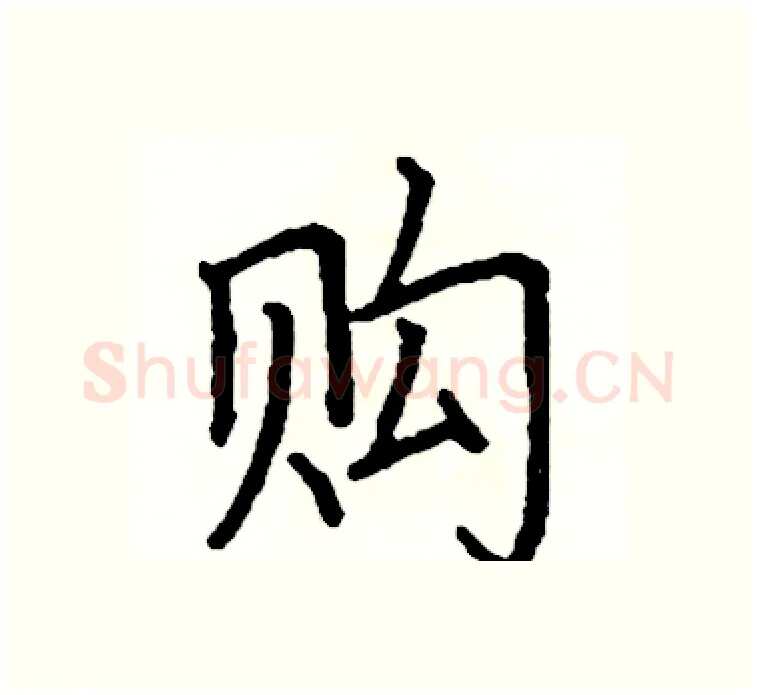 购硬笔楷书写法,摘自阎锐敏硬笔书法字帖