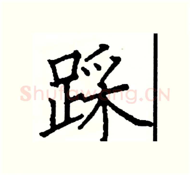 踩硬笔楷书写法,摘自阎锐敏硬笔书法字帖