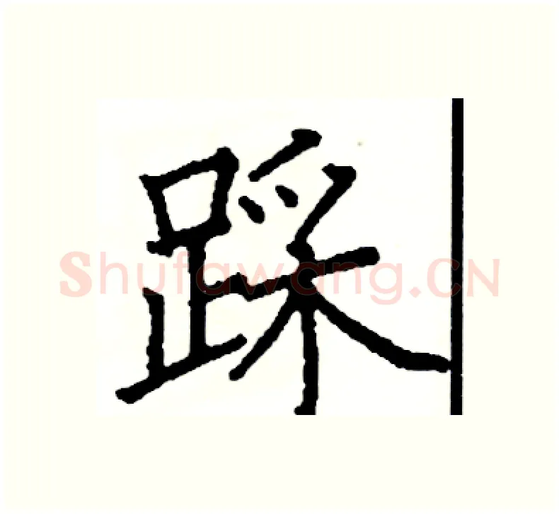 踩硬笔楷书写法,摘自阎锐敏硬笔书法字帖