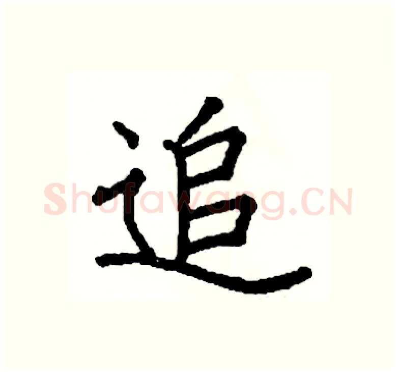 追硬笔楷书写法,摘自阎锐敏硬笔书法字帖