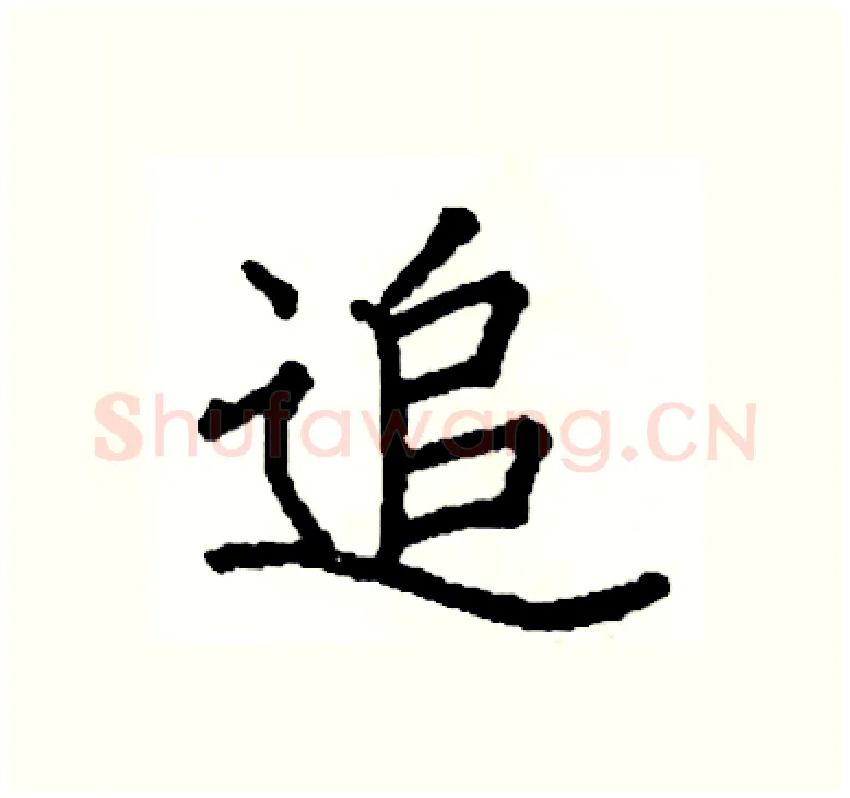 追硬笔楷书写法,摘自阎锐敏硬笔书法字帖