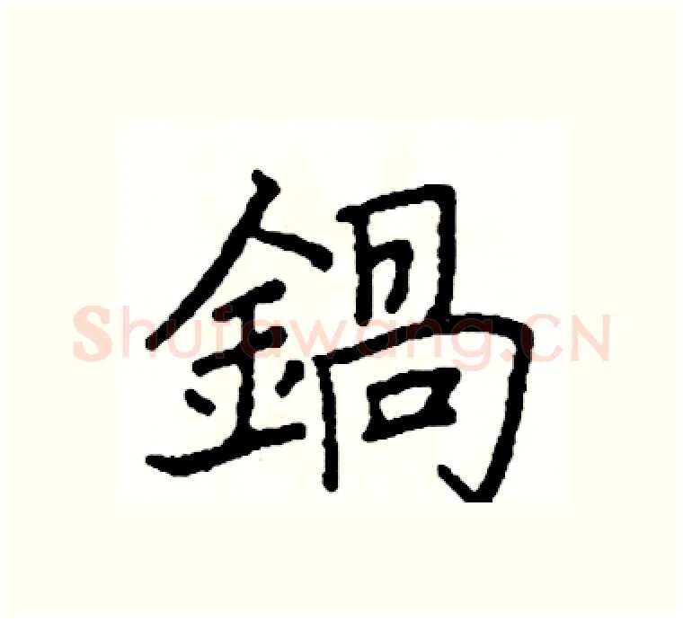 鍋硬笔楷书写法,摘自阎锐敏硬笔书法字帖