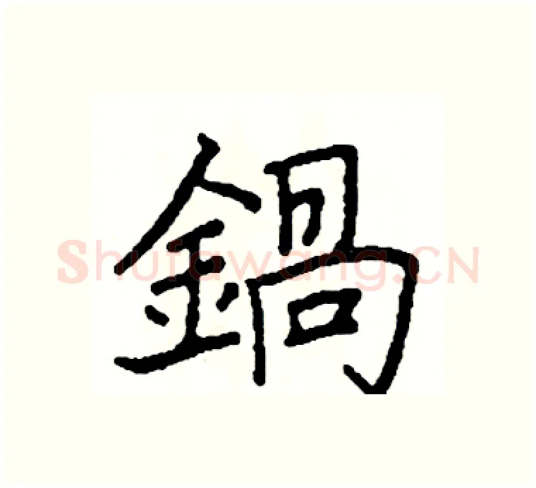 鍋硬笔楷书写法,摘自阎锐敏硬笔书法字帖