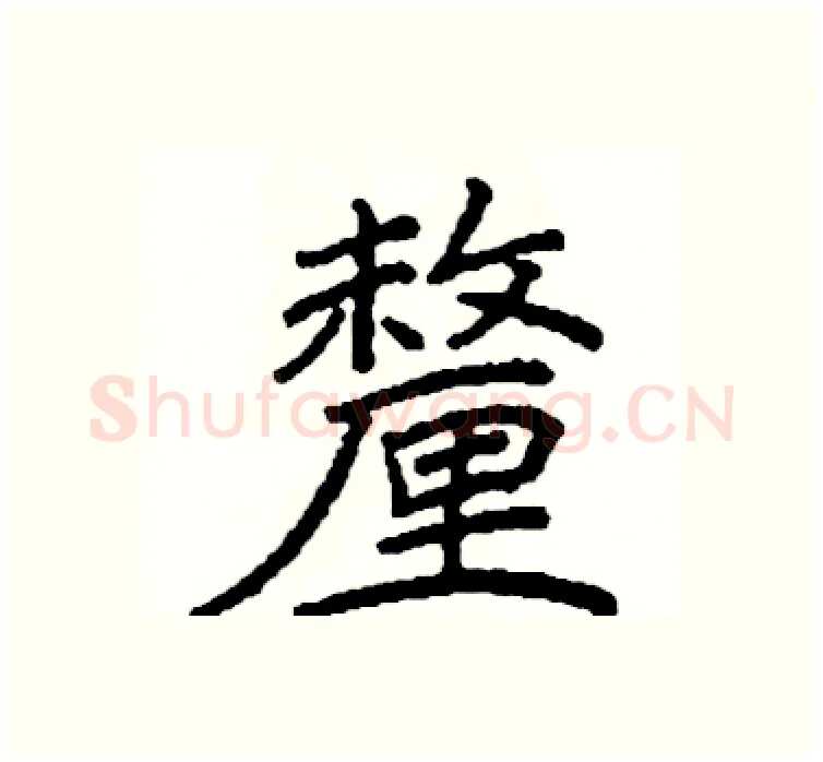 釐硬笔楷书写法,摘自阎锐敏硬笔书法字帖