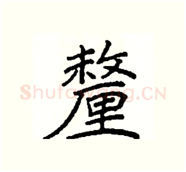 釐硬笔楷书写法,摘自阎锐敏硬笔书法字帖