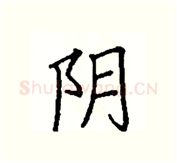 阴硬笔楷书写法,摘自阎锐敏硬笔书法字帖