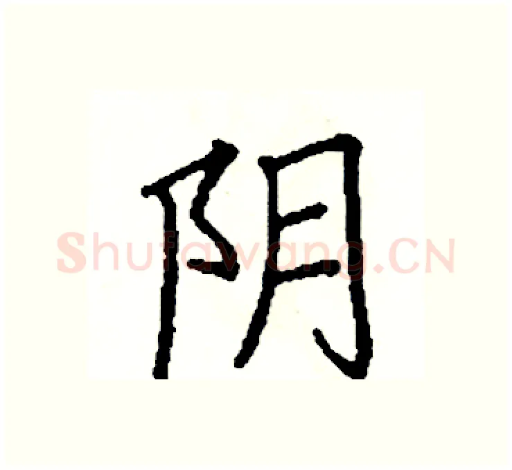 阴硬笔楷书写法,摘自阎锐敏硬笔书法字帖