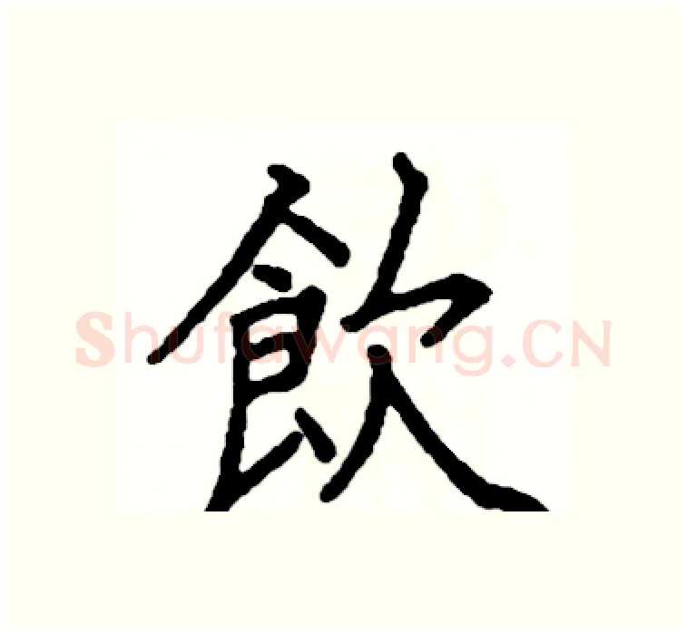 飲硬笔楷书写法,摘自阎锐敏硬笔书法字帖