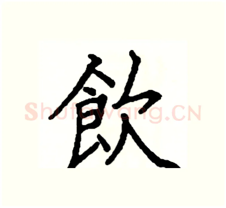 飲硬笔楷书写法,摘自阎锐敏硬笔书法字帖