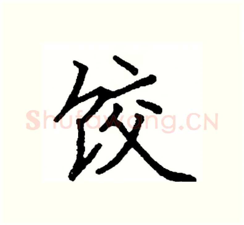 饺硬笔楷书写法,摘自阎锐敏硬笔书法字帖