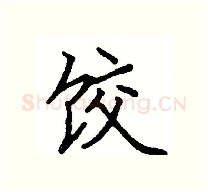 饺硬笔楷书写法,摘自阎锐敏硬笔书法字帖