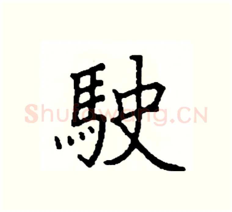 駛硬笔楷书写法,摘自阎锐敏硬笔书法字帖