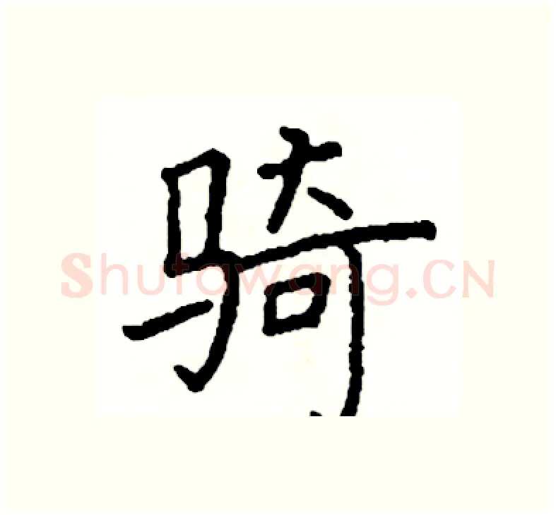 骑硬笔楷书写法,摘自阎锐敏硬笔书法字帖