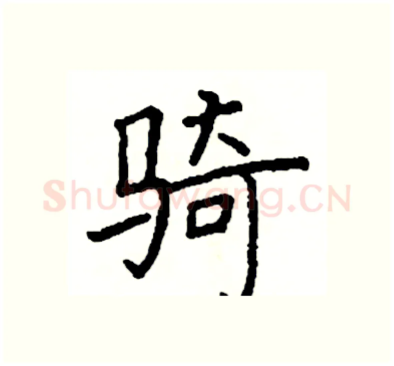 骑硬笔楷书写法,摘自阎锐敏硬笔书法字帖