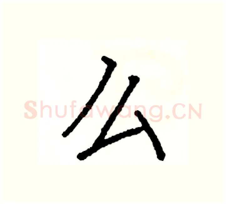 么硬笔楷书写法,摘自阎锐敏硬笔书法字帖