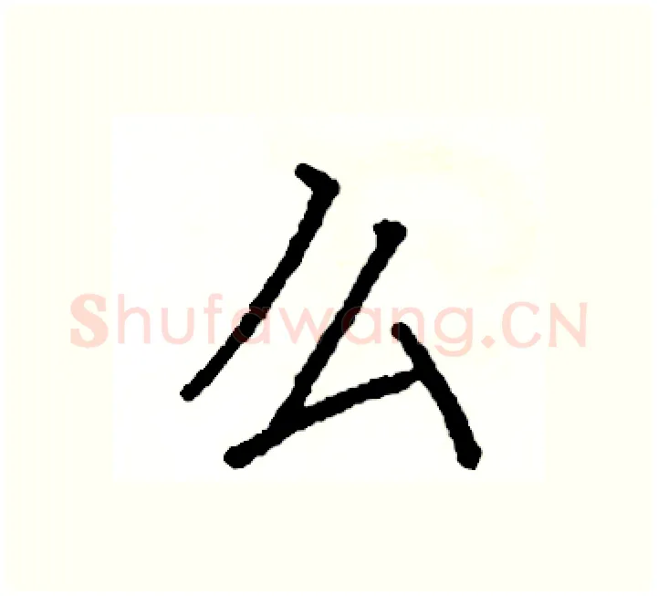 么硬笔楷书写法,摘自阎锐敏硬笔书法字帖
