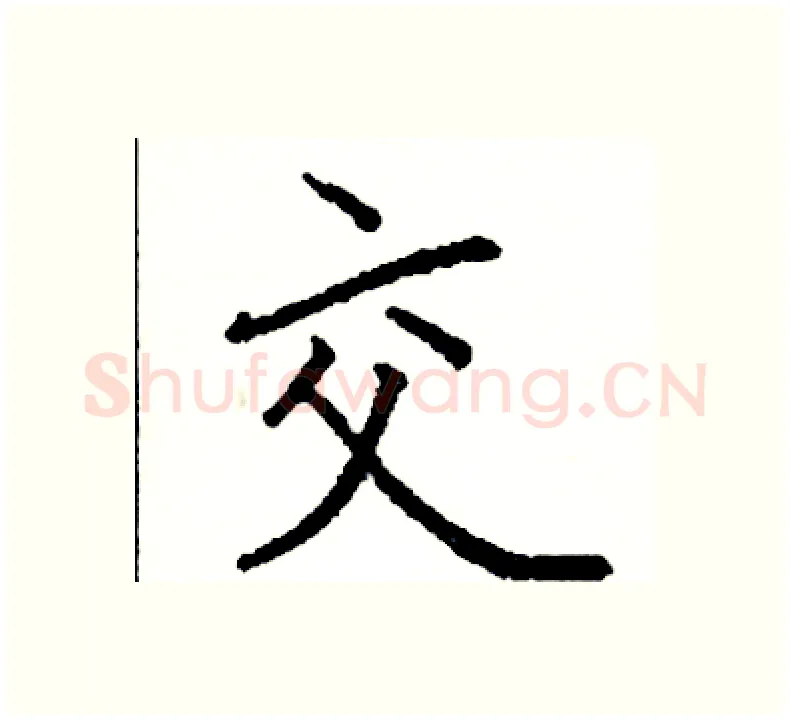 交硬笔楷书写法,摘自阎锐敏硬笔书法字帖