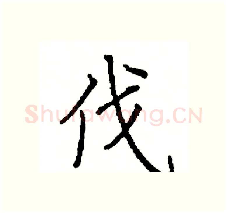 伐硬笔楷书写法,摘自阎锐敏硬笔书法字帖
