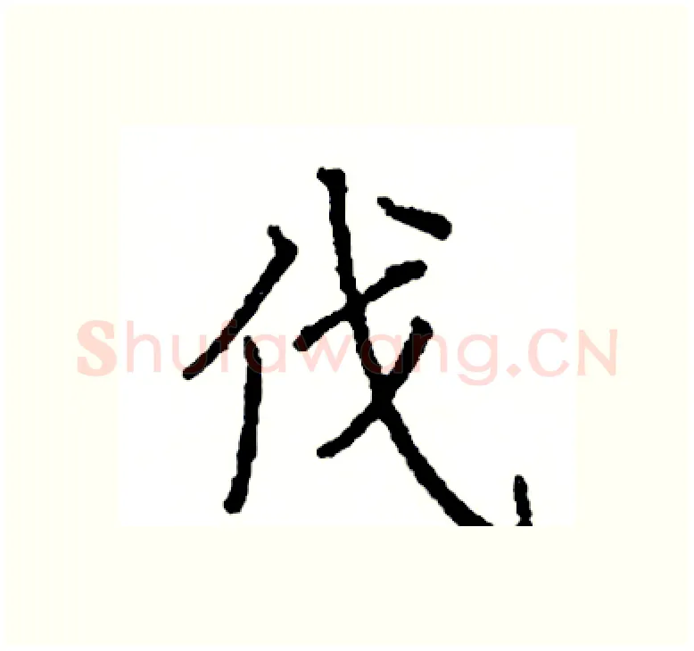 伐硬笔楷书写法,摘自阎锐敏硬笔书法字帖
