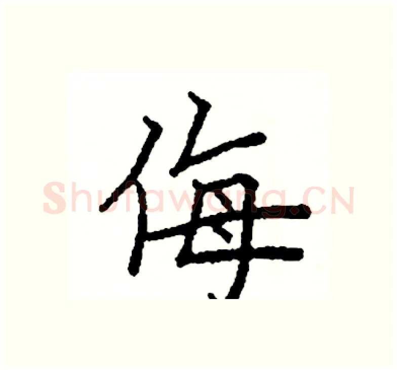 侮硬笔楷书写法,摘自阎锐敏硬笔书法字帖