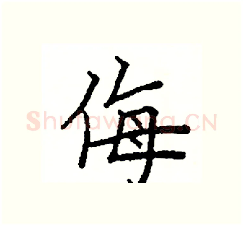 侮硬笔楷书写法,摘自阎锐敏硬笔书法字帖