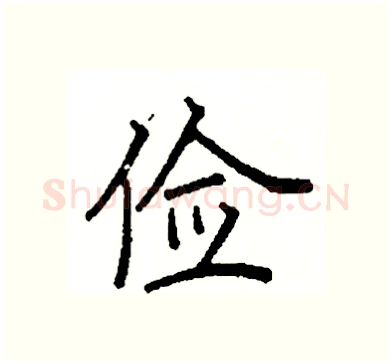 俭硬笔楷书写法,摘自阎锐敏硬笔书法字帖