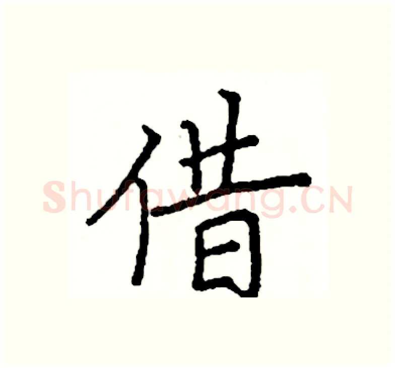 借硬笔楷书写法,摘自阎锐敏硬笔书法字帖