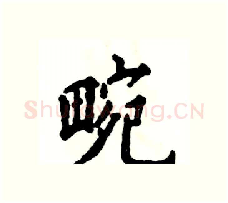 畹硬笔楷书写法,摘自张恒成硬笔书法字帖