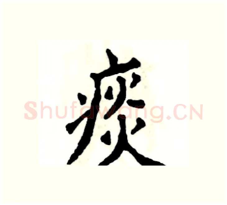 痰硬笔楷书写法,摘自张恒成硬笔书法字帖