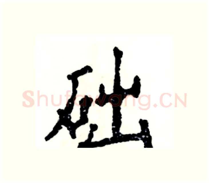 础硬笔楷书写法,摘自张恒成硬笔书法字帖