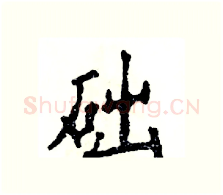 础硬笔楷书写法,摘自张恒成硬笔书法字帖