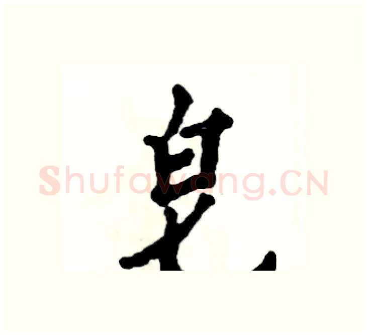 皂硬笔楷书写法,摘自张恒成硬笔书法字帖