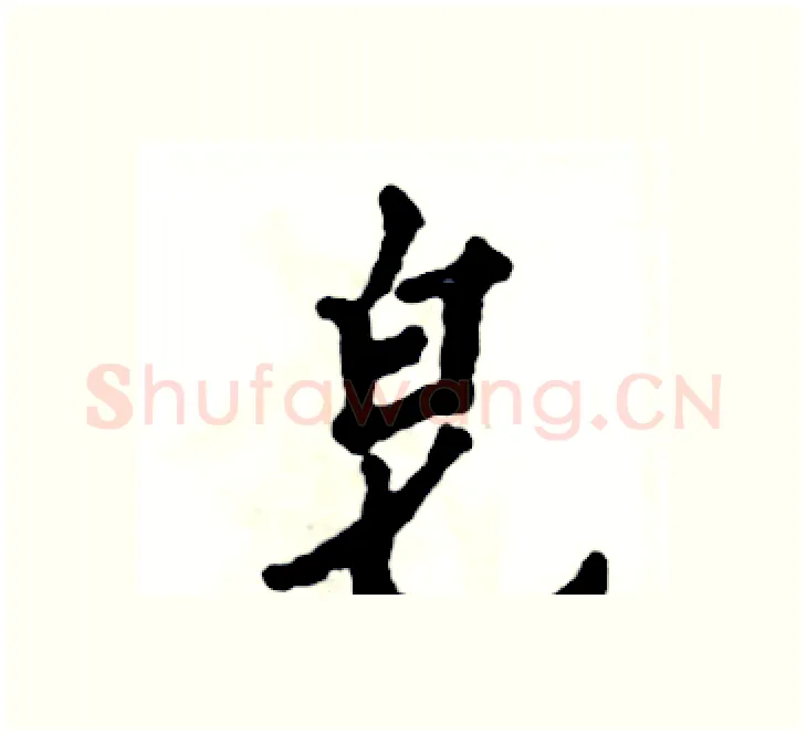 皂硬笔楷书写法,摘自张恒成硬笔书法字帖
