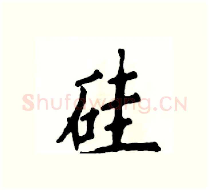 硅硬笔楷书写法,摘自张恒成硬笔书法字帖