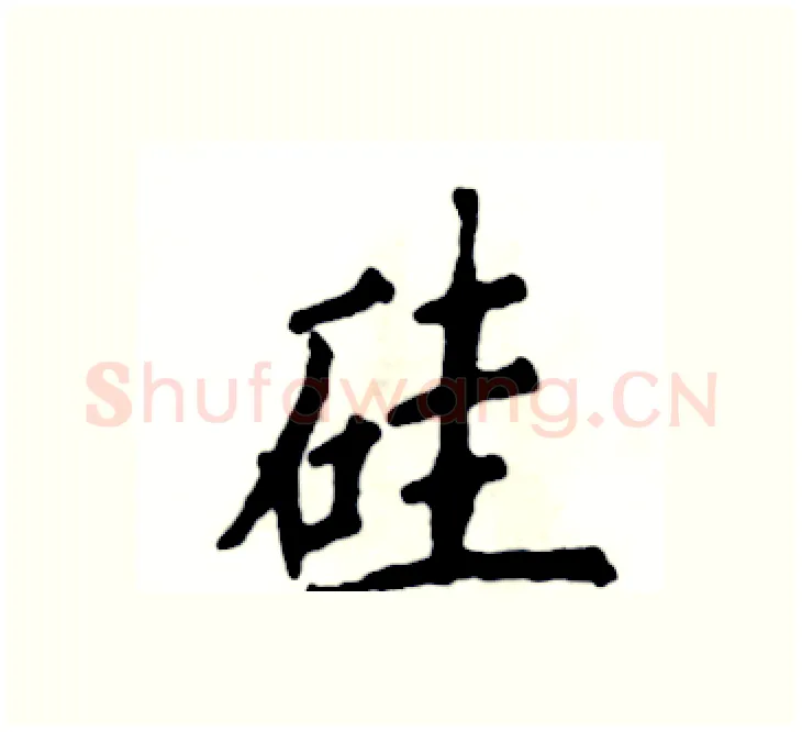 硅硬笔楷书写法,摘自张恒成硬笔书法字帖