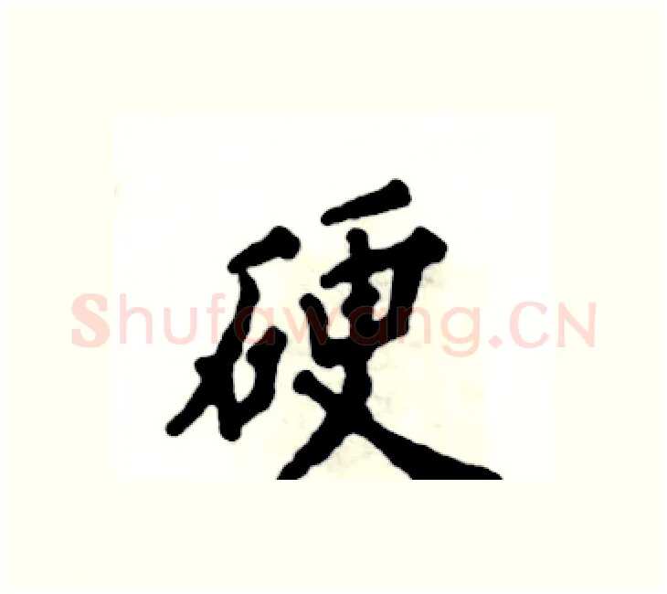 硬硬笔楷书写法,摘自张恒成硬笔书法字帖