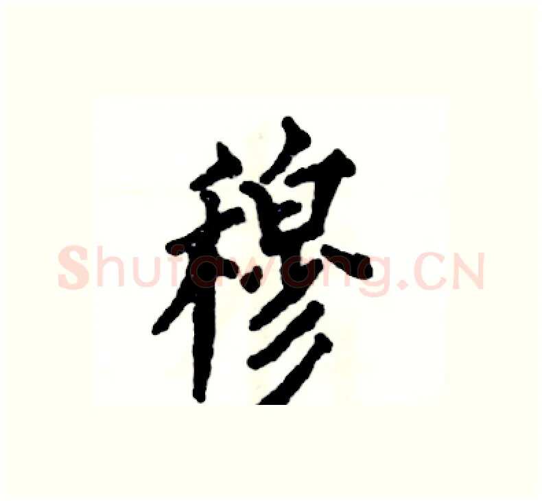 穆硬笔楷书写法,摘自张恒成硬笔书法字帖