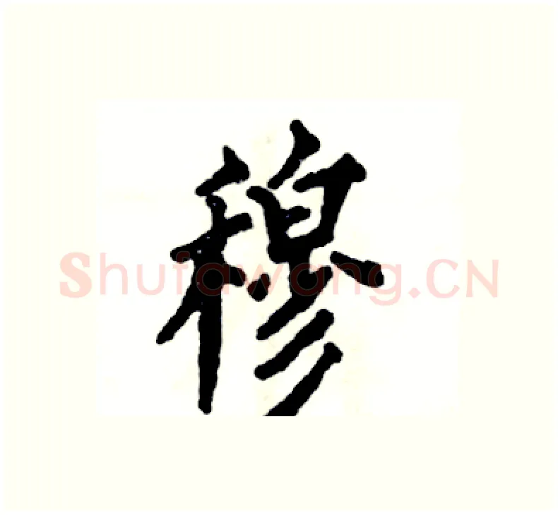 穆硬笔楷书写法,摘自张恒成硬笔书法字帖