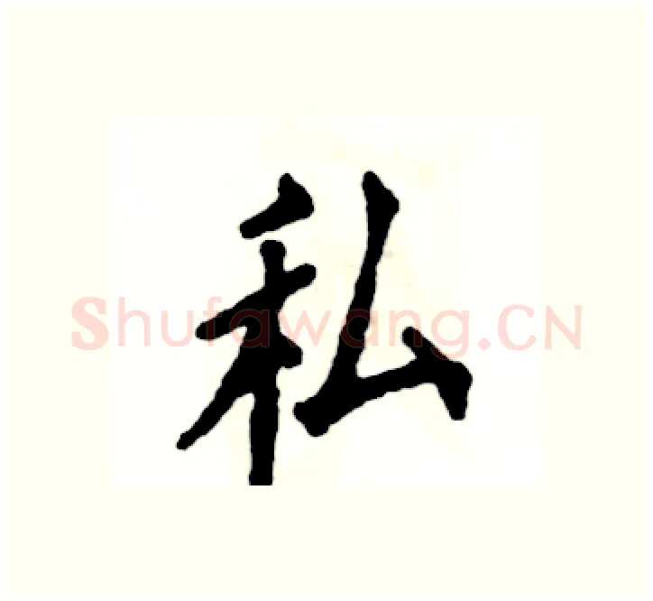 私硬笔楷书写法,摘自张恒成硬笔书法字帖