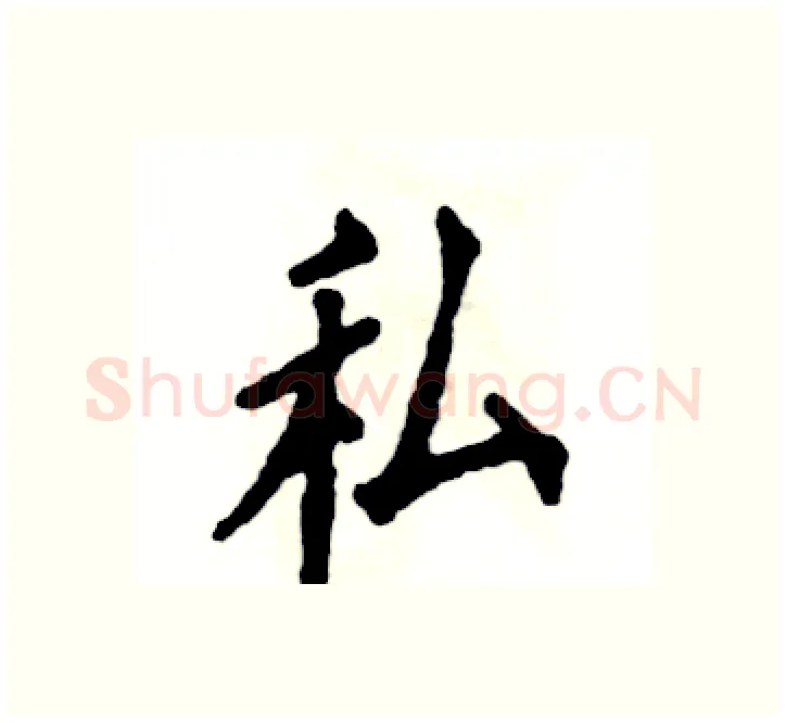 私硬笔楷书写法,摘自张恒成硬笔书法字帖
