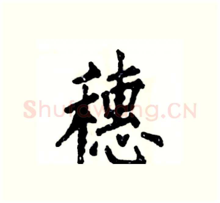 穗硬笔楷书写法,摘自张恒成硬笔书法字帖