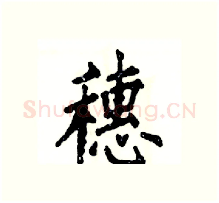 穗硬笔楷书写法,摘自张恒成硬笔书法字帖