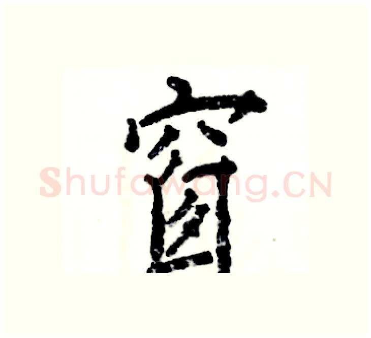 窗硬笔楷书写法,摘自张恒成硬笔书法字帖