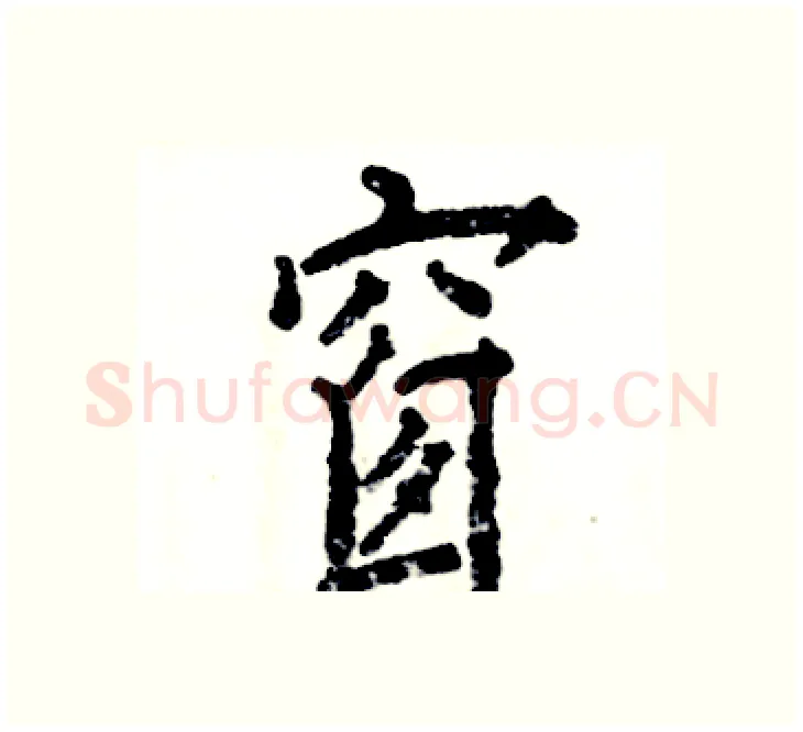 窗硬笔楷书写法,摘自张恒成硬笔书法字帖