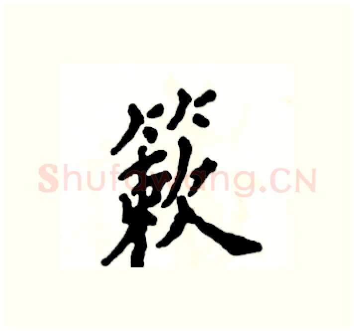簌硬笔楷书写法,摘自张恒成硬笔书法字帖