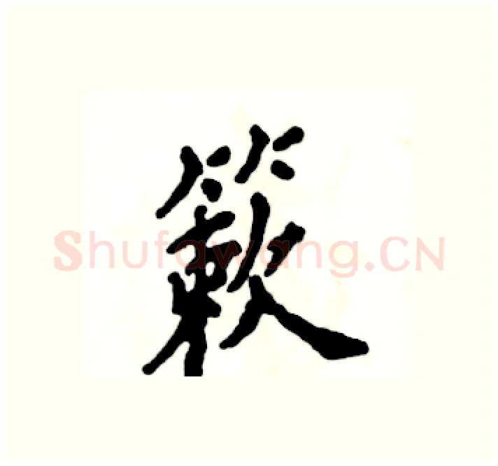 簌硬笔楷书写法,摘自张恒成硬笔书法字帖
